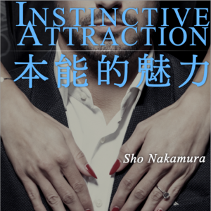 【女性の本能が無視できない】“本能的魅力”を身につける方法とは？