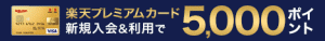 楽天プレミアムカードのメリットは？年会費はかかる？