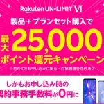 楽天モバイルは料金が安い？メリット・デメリットは？