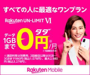 W03/W04/W05に楽天モバイルSIMカードを差してアンリミテッド運用！