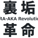 裏垢革命