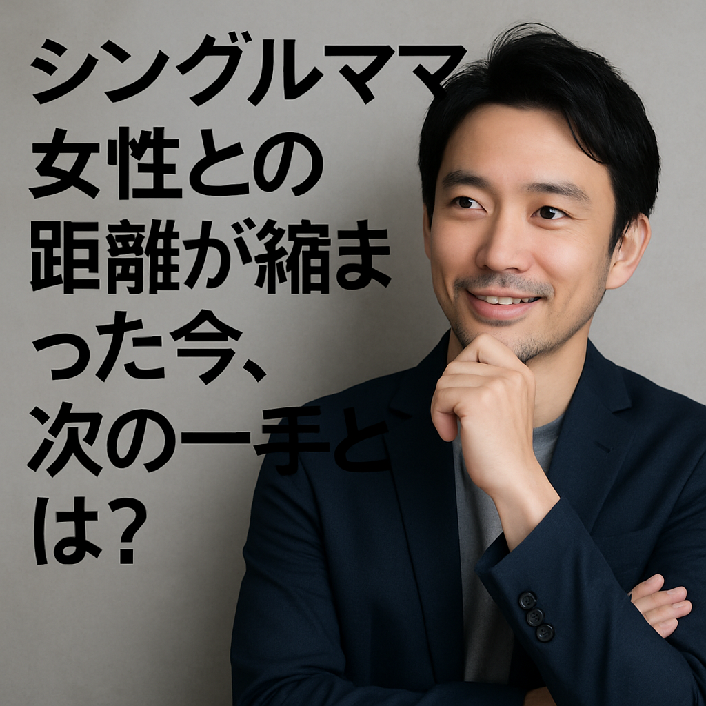 【モテ男の自分磨き】シングルママ女性との距離が縮まった今、次の一手とは?