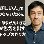 【モテ男の自分磨き】“やさしい人”で終わらないために――第一印象が良すぎる男が色気を出すギャップの作り方