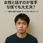 【モテ男の自分磨き】女性と話すのが苦手な僕でも大丈夫？──“自然に話せる自分”をつくる3つのステップ