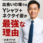 【モテ男の自分磨き】出会いの場ではYシャツ＋ネクタイ姿が最強な理由