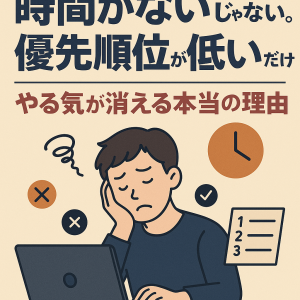 時間がないんじゃない。優先順位が低いだけ──やる気が消える本当の理由