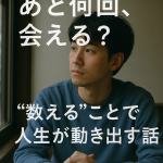 あと何回、会える？──“数える”ことで人生が動き出す話