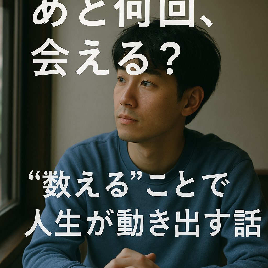 あと何回、会える?──“数える”ことで人生が動き出す話