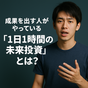 成果を出す人がやっている“1日1時間の未来投資”とは？
