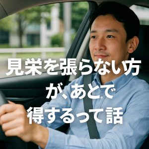 見栄を張らない方が、あとで得するって話