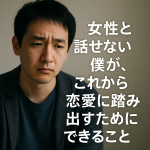 【モテ男の自分磨き】女性と話せない僕が、これから恋愛に踏み出すためにできること
