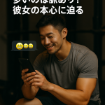 【モテ男の自分磨き】LINEのやりとりに見える彼女の心理と、今後のアプローチの方向性