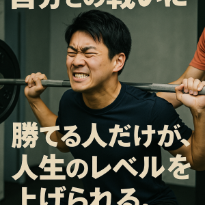 自分との戦いに勝てる人だけが、人生のレベルを上げられる。