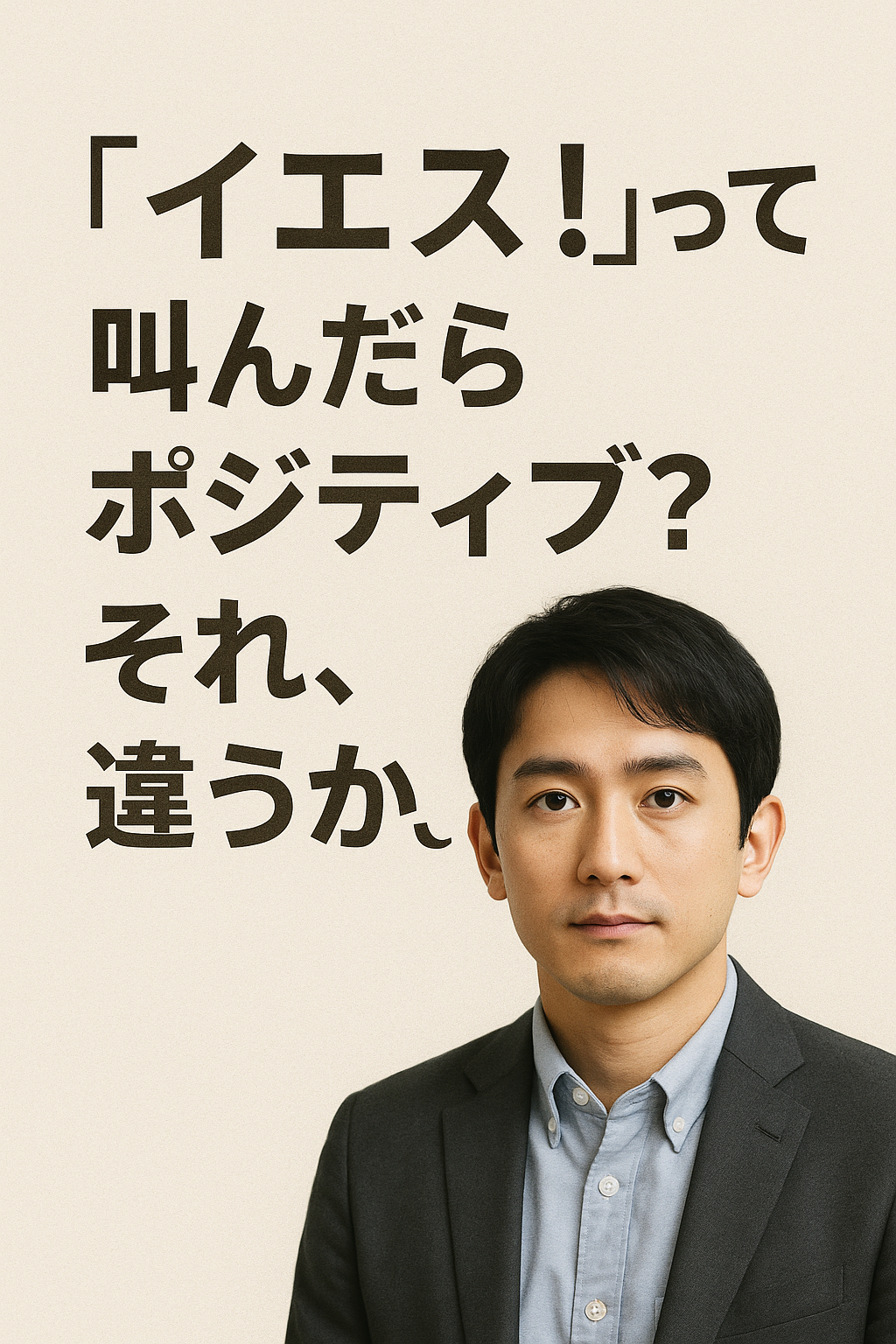 「イエス!」って叫んだらポジティブ?それ、違うかも。