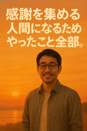 「感謝を集める人間」になるためにやったこと全部。