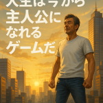 50歳フリーターでもOK。人生は今から主人公になれるゲームだ