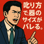 叱り方で、器のサイズがバレる。