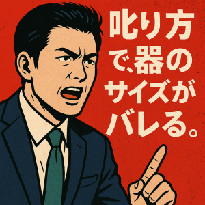 叱り方で、器のサイズがバレる。