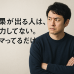 結果が出る人は、努力してない。ハマってるだけ。