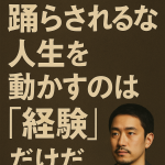 思い出に踊らされるな。人生を動かすのは“経験”だけだ。