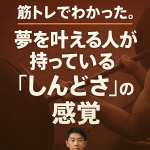 筋トレでわかった。夢を叶える人が持っている“しんどさ”の感覚