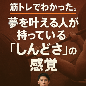 筋トレでわかった。夢を叶える人が持っている“しんどさ”の感覚