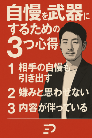 “自慢”を武器にするための3つの心得