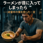 ラーメンが目に入ってしまったら？──減量中の僕を救った一言