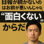 日報が続かないのはお前が悪いんじゃない。「面白くない」からだ。