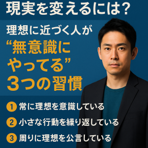 現実を変えるには？理想に近づく人が“無意識にやってる”3つの習慣