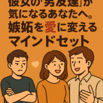 彼女の“男友達”が気になるあなたへ。嫉妬を愛に変えるマインドセット