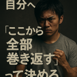 評価されなかった自分へ──「ここから全部巻き返す」って決めろ。