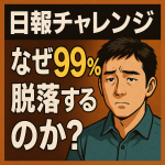 日報チャレンジ、なぜ99％が脱落するのか？