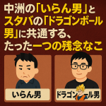 中洲の『いらん男』とスタバの『ドラゴンボール男』に共通する、たった一つの残念なこと