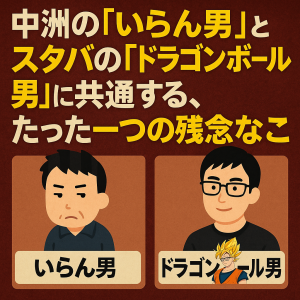 中洲の『いらん男』とスタバの『ドラゴンボール男』に共通する、たった一つの残念なこと
