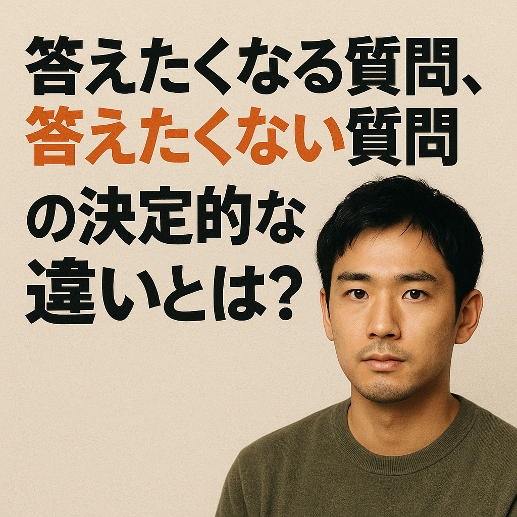 答えたくなる質問、答えたくない質問の決定的な違いとは?