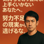 気持ちを切り替えても、上手くいかないあなたへ。努力不足の現実から逃げるな。