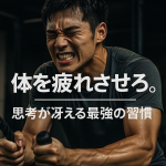 「体を疲れさせろ。」──思考が冴える最強の習慣