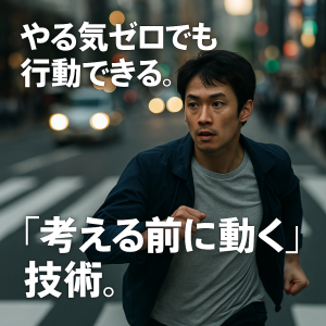 やる気ゼロでも行動できる。「考える前に動く」技術。