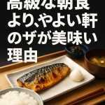 高級な朝食より、やよい軒のサバが美味い理由