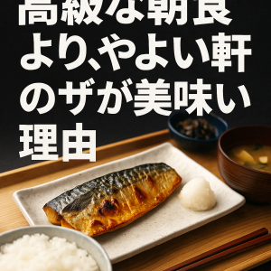 高級な朝食より、やよい軒のサバが美味い理由