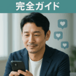 【2025年最新】アラフォー男性のためのマッチングアプリ完全ガイド