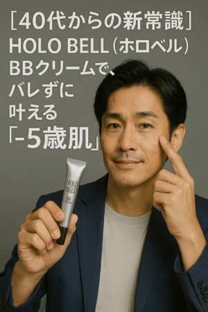 【40代からの新常識】HOLO BELL(ホロベル)BBクリームで、バレずに叶える「-5歳肌」