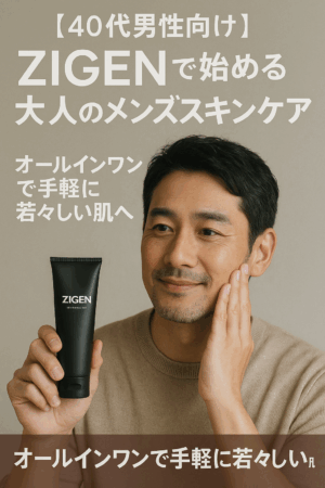 【40代男性向け】ZIGENで始める大人のメンズスキンケア：オールインワンで手軽に若々しい肌へ