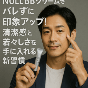 【40代男性向け】NULL BBクリームでバレずに印象アップ!清潔感と若々しさを手に入れる新習慣