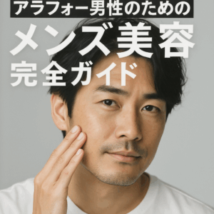 【2025年版】アラフォー男性のためのメンズ美容完全ガイド