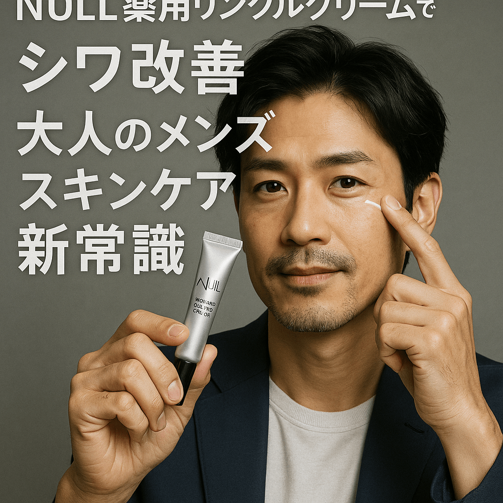 【40代男性必見】NULL薬用リンクルクリームで始めるシワ改善:大人のメンズスキンケア新常識