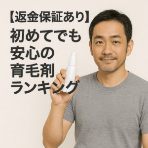 【返金保証あり】初めてでも安心の育毛剤ランキング