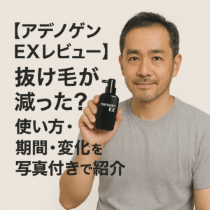 【アデノゲンEXレビュー】抜け毛が減った？使い方・期間・変化を写真付きで紹介