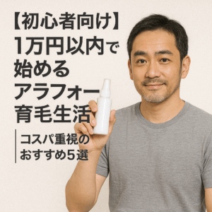 【初心者向け】1万円以内で始めるアラフォー育毛生活｜コスパ重視のおすすめ5選